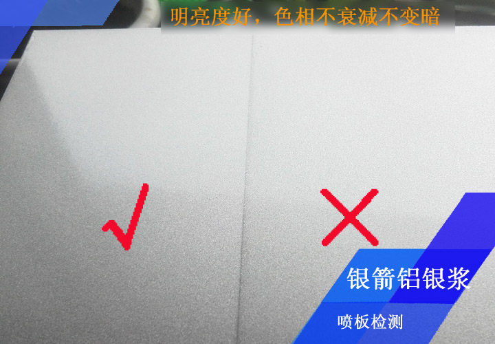 鋁型材應用噴板檢測證明，銀箭鋁銀漿明亮度好，色相耐烘烤不衰減不變暗