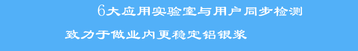 與用戶同步檢測(cè)標(biāo)準(zhǔn)檢測(cè)方法和檢測(cè)手段，使銀箭產(chǎn)品客戶滿意度大大提升，被業(yè)界評(píng)為穩(wěn)定鋁銀漿