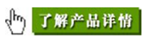 了解產(chǎn)品詳情點擊.png